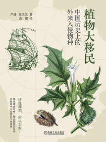 植物大移民：中國歷史上的外來入侵物種