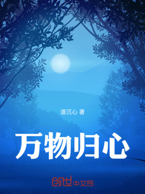 万物归心在线阅读