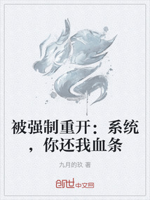 被強(qiáng)制重開：系統(tǒng)，你還我血條