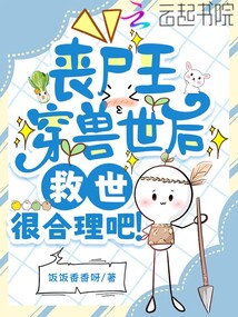 喪尸王穿獸世后,救世很合理吧?