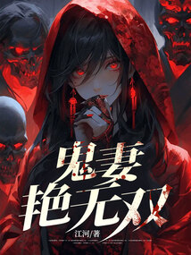 鬼妻艷無雙