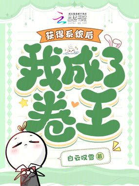 获得系统后，我成了卷王在线阅读