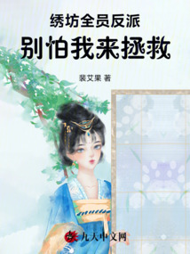 繡坊全員反派,別怕我來拯救