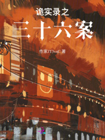 詭實錄之三十六案