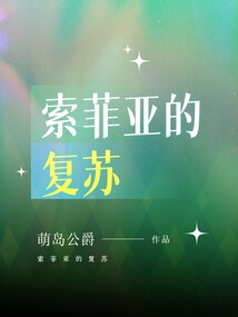 索菲亞的復蘇