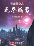 吞噬星空之无尽鸿蒙