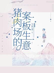 豬肉場的案板生意