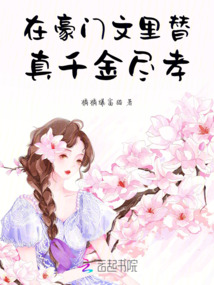 在豪門文里替真千金盡孝