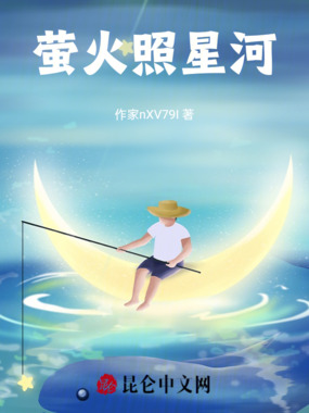 萤火照星河在线阅读