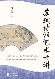 蘇軾詩詞藝術十講