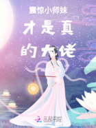 震惊小师妹才是真的大佬在线阅读