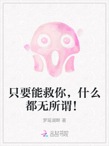 只要能救你，什么都無所謂！