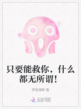 只要能救你，什么都无所谓！在线阅读