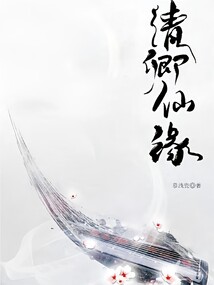 清卿仙緣
