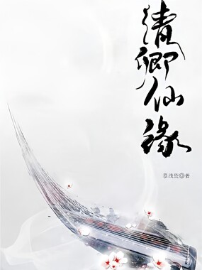 清卿仙缘在线阅读