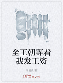 全王朝等著我發工資