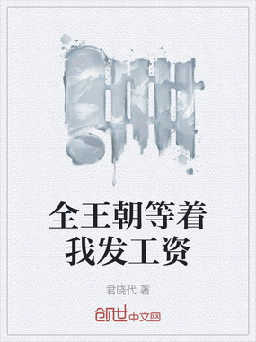 全王朝等着我发工资在线阅读