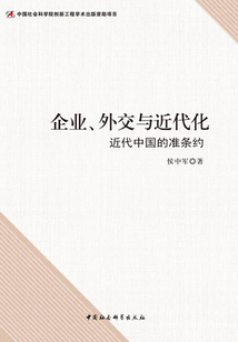 企業、外交與近代化:近代中國的準條約