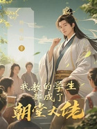我教的学生都成了朝堂大佬在线阅读