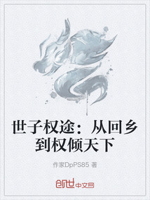 世子權途：從回鄉到權傾天下