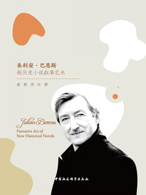 朱利安·巴恩斯新歷史小說敘事藝術(shù)