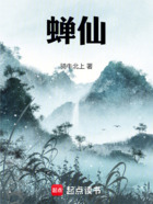 蝉仙!在线阅读