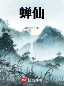 蟬仙！