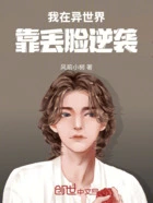 我在异世界靠丢脸逆袭在线阅读
