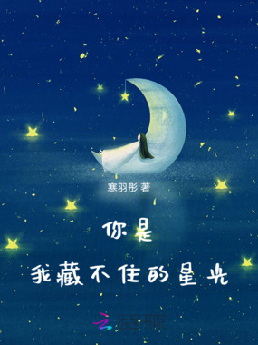 你是我藏不住的星光在线阅读