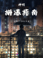 神明拼凑指南在线阅读
