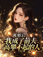离婚后我成了前夫高攀不起的人在线阅读