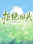 拒绝回头在线阅读