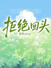 拒絕回頭