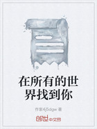 在所有的世界找到你在线阅读