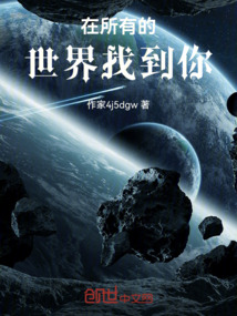 在所有的世界找到你