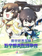 兽世娇养手册:五个兽夫在线争宠在线阅读