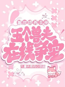 獸世嬌養(yǎng)手冊(cè):五個(gè)獸夫在線爭(zhēng)寵