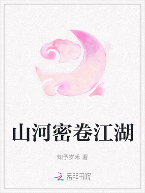 山河密卷江湖在线阅读