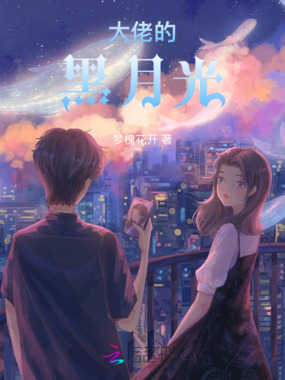 大佬的黑月光在线阅读