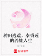 种田逃荒,秦香莲的养娃人生在线阅读