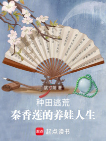 種田逃荒，秦香蓮的養娃人生