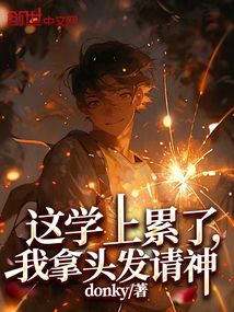 這學(xué)上累了,我拿頭發(fā)請(qǐng)神