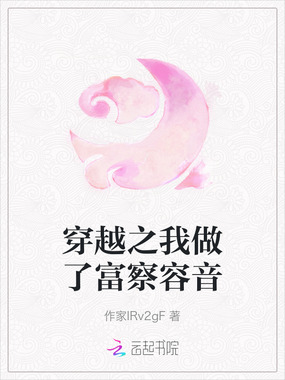 穿越之我做了富察容音在线阅读