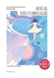 青少年校園美文精品集萃叢書·成長(zhǎng)同行系列:成長(zhǎng)是回憶沙灘的足跡