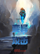 变异攻击在线阅读