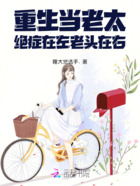 重生当老太,绝症在左,老头在右在线阅读