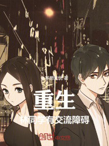 重生，林同學(xué)有交流障礙