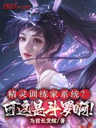精灵训练家系统?可这是斗罗啊!在线阅读