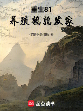 重生81：养殖鹌鹑发家在线阅读