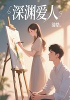 深渊爱人在线阅读